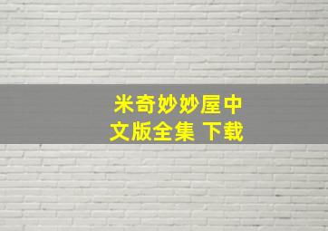 米奇妙妙屋中文版全集 下载